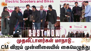 முதலீட்டாளர்கள் மாநாடு..CM விஜய் முன்னிலையில் கையெழுத்து | Guindy | Chennai | Additional Details