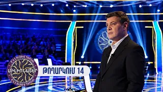 Ո՞վ է ուզում դառնալ միլիոնատեր. թողարկում 14
