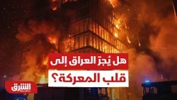 Беспрецедентная эскалация затрагивает новые районы... Будет ли Ирак втянут в эпицентр сражения? -...