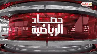 حصاد الرياضية | 30-8-2026
