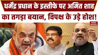 Amit Shah on Dharmendra Pradhan Resigns: धर्मेंद्र प्रधान के इस्तीफे पर अमित शाह का तगड़ा बयान | CJP