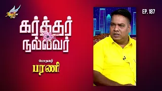 God is Good / கர்த்தர் நல்லவர் | Pas. Bharani | Ep. 187