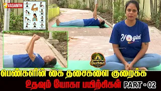 Arm Fat Reduction Yoga | கை தசைகளை குறைக்க உதவும் யோகா பயிற்சிகள் | Dhinam Oru Yoga | Vasanth TV