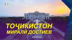 Тоҷикистон - Миралӣ Достиев I Tojikiston - Mirali Dostiev