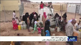 حين يصبح الماء حلماً .. عطش النازحين في مخيمات مأرب