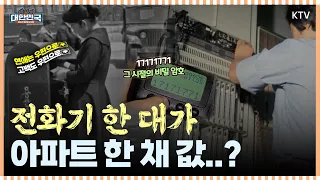'17171771'가 사랑해라고? 숫자로 마음을 전하던 그 시절｜전화기 한 대가 아파트 한 채 값..?｜미공개 대한민국, 우리가 몰랐던 100년 #대한민국 #통신 #스마트폰 #삐삐