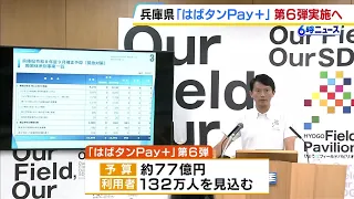 Hyogo Prefecture Announces ¥11 Billion Supplementary Budget: 6th Round of "Habatan Pay+" Digital ...