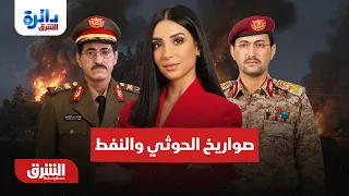 كيف تشعل الصواريخ الحوثية وملف النفط طاولة المفاوضات المعقدة؟ - دائرة الشرق مع ميراشا غازي 27-9-2026