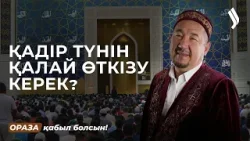 Әйелдер Қадір түнін мешітте қарсы алғаны дұрыс па? | Нұрлан имам | Ораза қабыл болсын! 