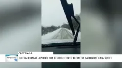 Έρχονται χιόνια: Οδηγίες της Πολιτικής Προστασίας Ορεστιάδας