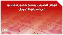 اليوان الصيني يوسع حضوره عالمياً في أسواق التمويل