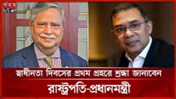 জাতীয় স্মৃতিসৌধে চলছে শেষ মুহূর্তের প্রস্তুতি | National Martyrs' Memorial | Savar | Somoy TV