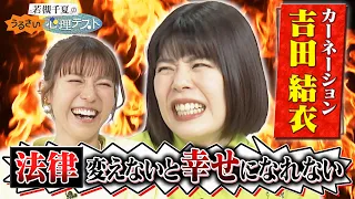 カーネーション・吉田と心理テスト!! 同棲してる恋人の嫌な行動で〇〇が分かる!?｜#若槻千夏のうるさい心理テスト #TVer で最新話配信中！