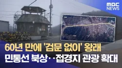 "이제는 검문 안 받아도 됩니다"‥ 민통선 초소 60년 만의 개통 (2026.04.06/뉴스데스크/춘천MBC) "이제는 검문 안 받아도 됩니다"‥ 민통선 초소 60년 만의 개통 (2026.04.06/뉴스데스크/춘천MBC)