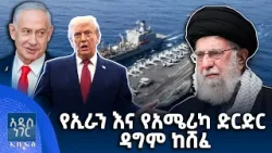 የኢራን እና የአሜሪካ ድርድር ዳግም ከሸፈ፣ የካቲት 10, 2018 What's New Feb 17, 2026