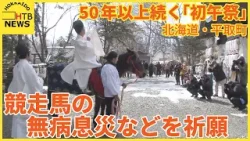 春競馬本格化を前に馬たちの活躍などを祈願　50年続く初午祭　北海道・平取町
