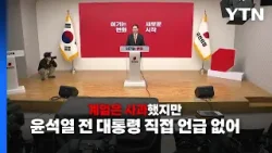 [영상] 고개 숙인 장동혁 대표...윤 전 대통령 언급은 없었다 / YTN