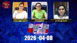 Mahajana Dinaya | මහජන දිනය | 2026-04-08 | Rupavahini
