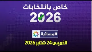 المسائية - خاص بانتخابات 2026 : الخميس 24 شتنبر 2026