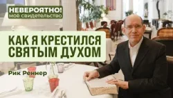 Как я крестился Святым Духом | Рик Реннер