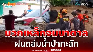 น้ำป่าหลากท่วมฉับพลัน ซัดรถเก๋งปลิว-กวาดบ้านพัง | เรื่องร้อนอมรินทร์