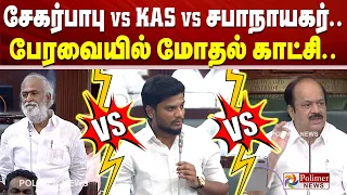SEKARBABU vs KAS சேகர்பாபு vs KAS vs சபாநாயகர்..பேரவையில் மோதல் காட்சி CMVijay PoimerNews TNAssembly