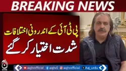 PTI Internal Conflict | Security Dispute | Ali Amin Gandapur Statement - Aaj Pakistan News