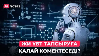 ЖИ ҰБТ тапсыруға қалай көмектеседі? | AI Ұстаз