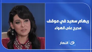 Reham Saeed in an awkward on-air moment!😳🔥 Nourhan asks her an unexpected question... See what ha...