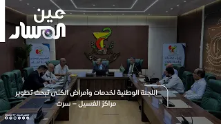 National Committee for Kidney Disease Services Discusses Upgrading Dialysis Centers – Sirte