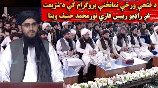 د فتحې ورځې نمانځنې پروګرام کې د شریعت غږ راډیو رییس قاري نورمحمد حنیف وینا