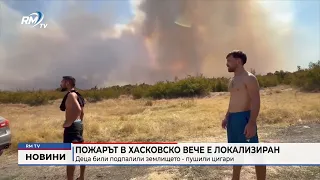 RM TV: Пожарът в Хасковско вече е локализиран: Деца били подпалили землището - пушили цигари
