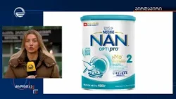 „ნესტლე საქართველოს“ ბავშვთა კვების პროდუქტების კონკრეტული პარტიების ამოღების პროცესი მიმდინარეობს