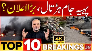 Hafiz Naeem In Action | Wheel jam Strike?| BOL News Bulletin At 12 AM | Ji Protest Updates