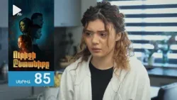 Ուրիշի Ընտանիքը, Սերիա 85 / Urishi Yntaniqy