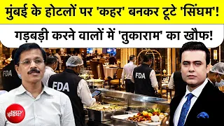 Syed Suhail | IAS Tukaram Mundhe: Mumbai के होटलों पर 'कहर' बनकर टूटे 'सिंघम'!|Top News | NDTV India