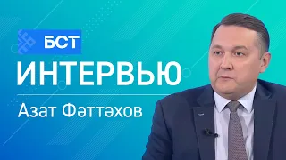 Фәнни үҫеш. Азат Фәттәхов. Интервью