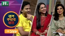Rupkothar Rat | EP 168 | রূপকথার রাত | তুহিন হোসেন | প্রীতি দত্ত | NTV Celebrity Show