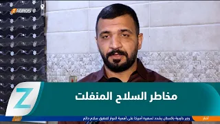 الأنبار..   السـ ـلاح المنفلت يهـ ـدد الأمن ويعطل الاستثمار