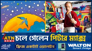 রঙিন শিল্পের জাদুকর পিটার ম্যাক্সের বিদায় | Peter Max | Colorful Art | ATN News