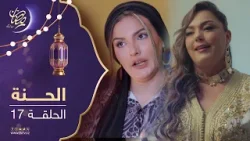 مسلسل الحنة - الحلقة 17