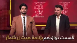 هیت زرشمار- فصل اول- قسمت - دوازدهم | Hit Zarshomar-Season 01- Episode 12