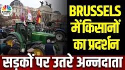 Europe में किसानों का महीनों से विरोध प्रदर्शन, Brussels  में लोगों को अंदर रहने की सलाह | N18V