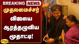 முதலமைச்சர் விஜயை ஆரத்தழுவிய மூதாட்டி! |CM Vijay | Metro | Jaya Plus