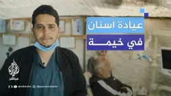 طبيب يحول خيمة إلى عيادة أسنان في منطقة الزوايدة وسط قطاع غزة