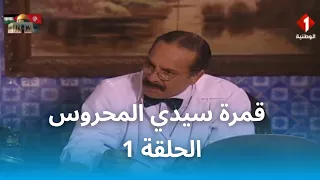 قمرة سيدي المحروس | Gamrat Sidi Mahrous - EP 1