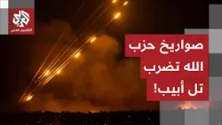 صواريخ حزب الله تضرب تل أبيب.. صافرات الإنذار تدوي في وسط إسرائيل وأنباء عن سقوط عدد من الصواريخ!