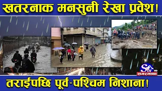 अर्को खतरनाक मनसुनी रेखा रुमलिदै ! तराईबाट पूर्वी र पश्चिम क्षेत्रमा फैलियो !