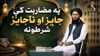 Dene Larkhwani, 05.08.2026 | دیني لارښوونې -  په مضاربت کې جایز او ناجایز شرطونه