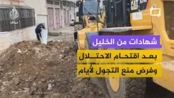 اقتحام واعتقالات وإغلاق طرق.. ماذا جرى في المنطقة الجنوبية بالخليل؟ اقتحام واعتقالات وإغلاق طرق.. ماذا جرى في المنطقة الجنوبية بالخليل؟